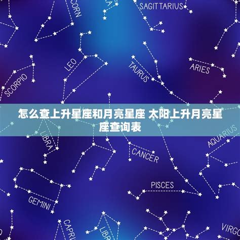 月亮星座怎麼看|上升星座、月亮星座代表什麼意思？查詢星座命盤看12。